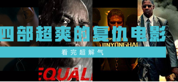 十大以暴制暴的电影有哪些（善恶终有报四部看得超爽的以暴制暴电影）
