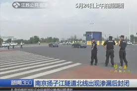 南京扬子江隧道出现渗漏 北线已封闭交通 开放时间待定视频封面