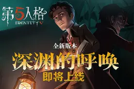 第五人格新版本“深渊的呼唤”6月上线，黄衣之主强势来袭图片