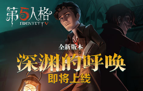 第五人格游戏版本大全（第五人格新版本深渊的呼唤6月上线）