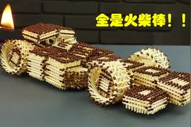 农村小伙用火柴棒制作F1赛车，网友：神奇，一点胶水没用视频封面
