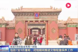 故宫6月份起全年周一闭馆视频封面
