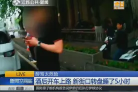 男子凌晨三点醉驾 开着开着竟睡着了！一睡就是5小时！视频封面