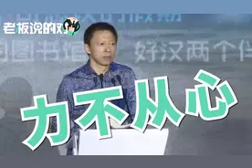 张朝阳自曝“力不从心”，搜狐视频退出“烧钱大战”视频封面