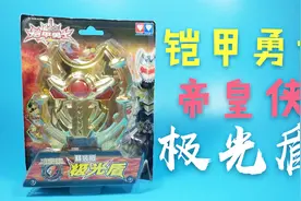 「腾哥制作」奥迪双钻 铠甲勇士帝皇侠 精装版 极光盾视频封面