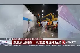 南京扬子江隧道堵漏完成 今晨六点已恢复交通视频封面