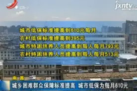 南昌：城乡困难群众保障标准提高 城市低保为每月610元视频封面