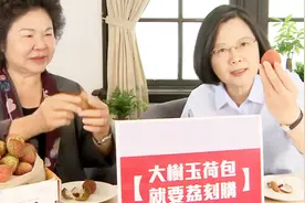 “断交”前六小时 蔡英文直播吃荔枝：好吃，非常好吃