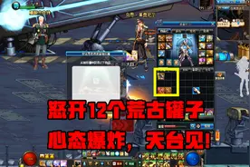DNF勇士嗷嗷叫：连开12个荒古罐子，见证欧皇的游戏人生视频封面