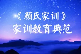 教子奇文《颜氏家训》中的八句古语，句句好家风，值得您品读！视频封面
