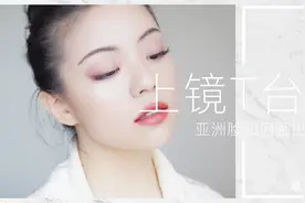 亚洲脸如何画出高级感，保姆及教程，硬照必备修容腮红高光一条龙视频封面