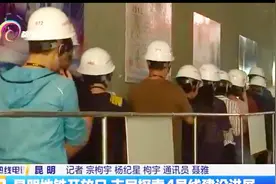 昆明地铁开放日 市民探索4号线建设进展视频封面