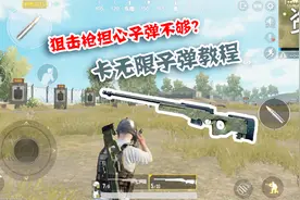 刺激战场：狙击枪无限子弹教程，知道这个小技巧，还怕没子弹？视频封面