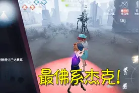 第五人格：遇到最佛系的杰克，杀二放二？结束后马上加了好友！视频封面
