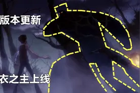 第五人格：新版本更新，监管者《黄衣之主》上线时间已确定！视频封面