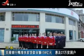 江西：农商银行精准扶贫贷款余额159亿元 惠及27万贫困户视频封面