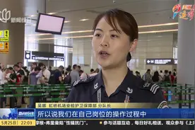 吴娜：用心服务旅客 守卫机场安全视频封面
