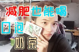 减肥也能喝的网红奶茶来了！含在嘴里喝的奶茶，像极了口香糖视频封面