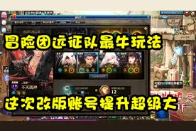 DNF：冒险团远征队最牛玩法演示，这次改版账号提升巨大！