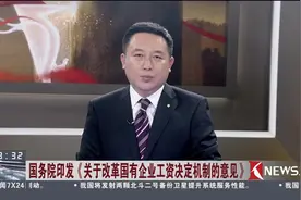 国务院印发《关于改革国有企业工资决定机制的意见》视频封面