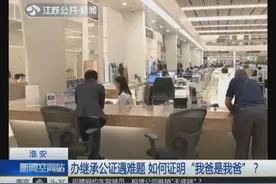 太尴尬了！办继承公证遇难题 如何证明“我爸是我爸”？视频封面