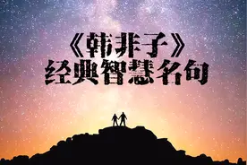 《韩非子》的3句人生智慧名言，读懂一句，立身处事让你不再迷茫视频封面