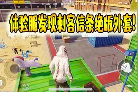 刺激战场橙子：体验服出现“刺客信条”风衣，获取方式只有一种！视频封面