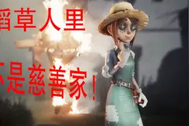 第五人格：以为园丁推演的最后慈善家被烧死了？那你就大错特错了视频封面