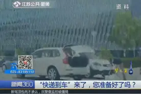 京东开启“快递到车”服务！快递直接送到后备箱 民众表示质疑视频封面