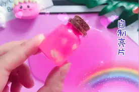 2毛钱成本自制亮片，教你创意手工DIY魔法许愿瓶，送给闺蜜的礼物