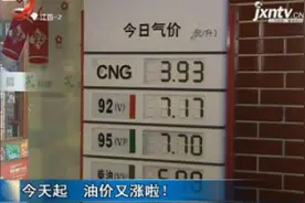 南昌：5月26日起 油价又涨啦！视频封面