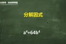 初中奥数因式分解题：a⁴+64b⁴，90%的同学居然不会做