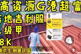 绝地求生刺激战场：高资源G港这么富！落地吉利服三级甲98K吃鸡视频封面
