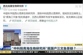 中科院实例打脸 不存在“中科院青海生物研究所”视频封面