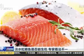 虹鳟鱼到底能不能生吃？专家终于发话了视频封面