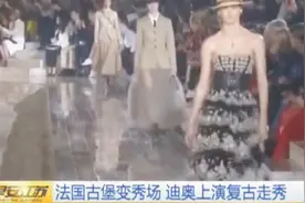 巴黎迪奥时装秀突遇小雨 模特冒雨走秀 古堡变秀场！视频封面