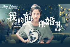 论化妆的重要——《我的前任婚礼》视频封面