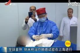 全球首例 纳米枪治疗肺癌试验在上海进行视频封面