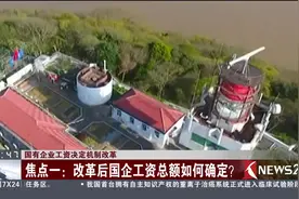 国企工资改革 再也不是“铁饭碗” 工资总额要与效益挂钩视频封面