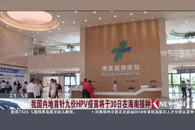 来货了！我国内地首针九价HPV疫苗将于30日在海南接种