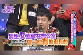 吴宗宪节目出题，女友和前男友做什么事让男生无法接受？