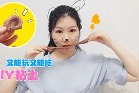 在家自制可以吃的粘土，DIY创意整蛊玩具，你猜味道怎么样？视频封面