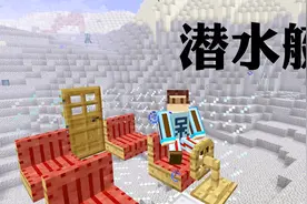 我的世界实验工作坊：蛟龙号潜水艇，探索未知的海洋视频封面