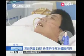 妻子因病卧床15年 丈夫不离不弃 长情陪伴书写最暖告白视频封面