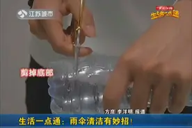 生活一点通：雨伞清洁有妙招！视频封面