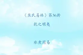 「焦氏易林」36 乾之明夷 弹丸的故事给人的启示视频封面