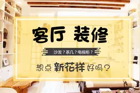 客厅怎么装修有新意？只要对电视柜沙发茶几的组合做一点小改动！视频封面