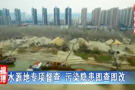 提升饮用水安全，水源地专项督查组武汉督查，污染隐患即查即改视频封面