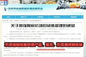 北京限房价项目销售办法正式出台：不得捆绑精装修视频封面