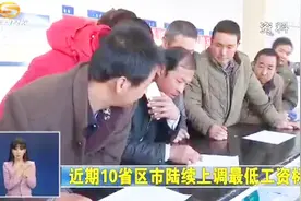 近期10省区市陆续上调最低工资标准视频封面
